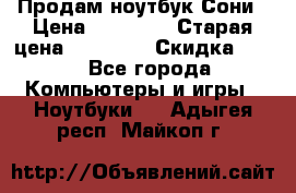 Продам ноутбук Сони › Цена ­ 10 000 › Старая цена ­ 10 000 › Скидка ­ 20 - Все города Компьютеры и игры » Ноутбуки   . Адыгея респ.,Майкоп г.